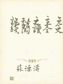 诡秘之主免费在线阅读全文封面