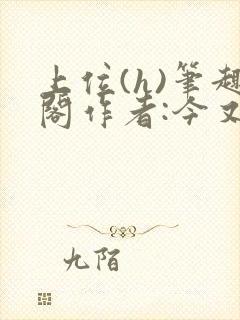 上位(h)笔趣阁作者:今又笔趣阁最新章封面