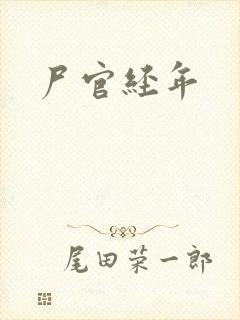 尸官经年封面