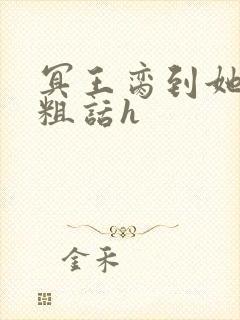 冥王脔到她哭h粗话h