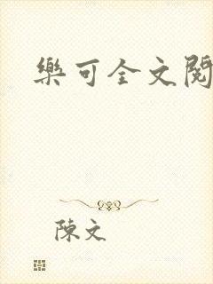 乐可全文阅读