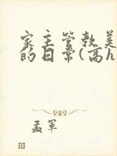 家主管教美人们的日常(高h np)