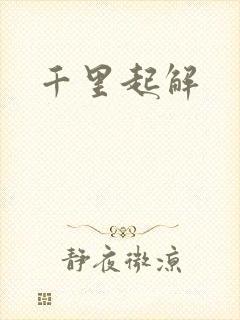 千里起解