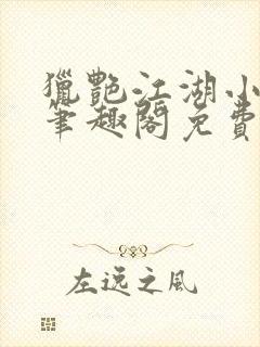 猎艳江湖小说 笔趣阁免费阅读