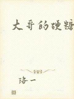 大哥的硬糖封面