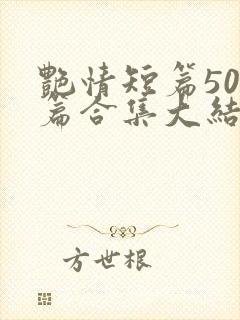 艳情短篇500篇合集大结局小说