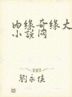 内缘奇缘大团圆小说网