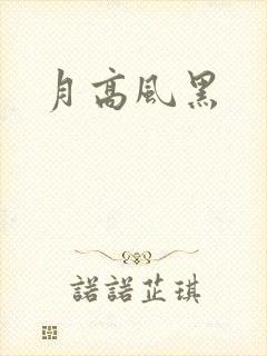 月高风黑