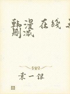 韩漫 在线 无删减封面