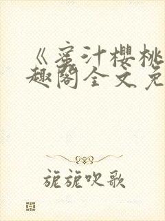 《蜜汁樱桃》笔趣阁全文免费阅读