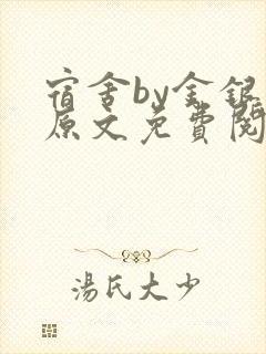 宿舍by金银花原文免费阅读封面