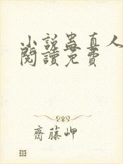 小说蛊真人在线阅读免费