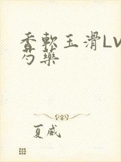 香软玉滑LVL芍药封面