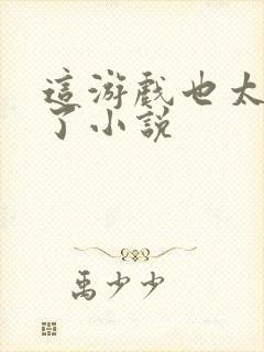 这游戏也太真实了小说