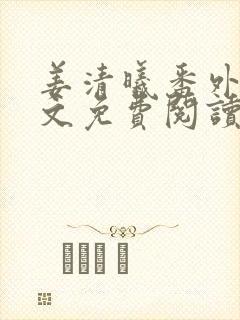 姜清曦番外篇全文免费阅读笔趣阁封面