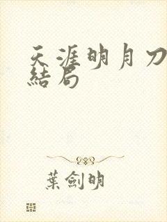 天涯明月刀小说结局封面