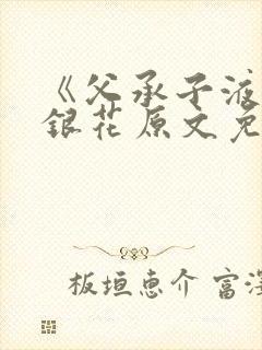 《父承子液》金银花原文免费阅读封面