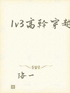 1v3高干穿越