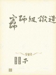 宗师级锻造训练师