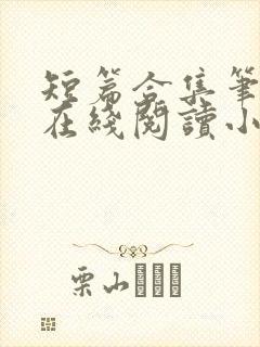 短篇合集笔趣阁在线阅读小说封面