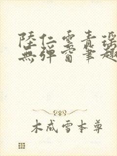 陆仁云青瑶免费无弹窗笔趣阁