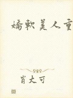 娇软美人重生文封面