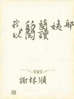 我的兰姨哪里可以阅读