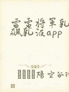 雷电将军乳液狂飙乳液app