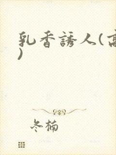 乳香诱人(高h)