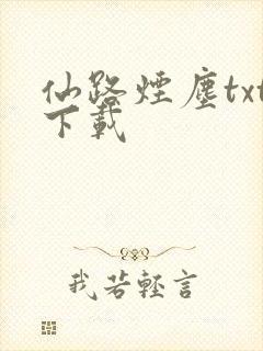仙路烟尘txt下载