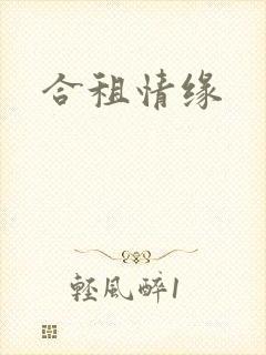 合租情缘
