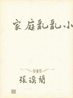 家庭乱乱小说