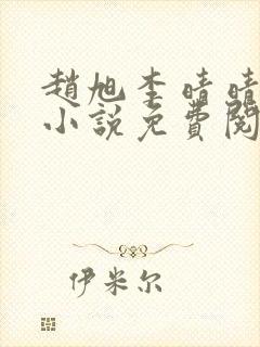 赵旭李晴晴最新小说免费阅读笔趣阁封面