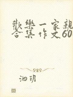 欢乐一家亲短篇合集作文600字封面