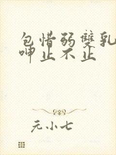 包惜弱双乳高耸呻止不止