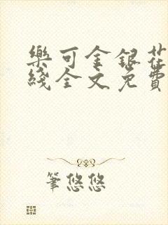 乐可金银花露在线全文免费阅读笔趣阁广