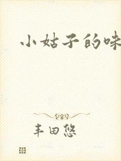 小姑子的味道封面