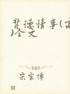 背德情事(高h)全文