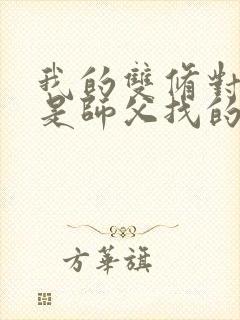 我的双修对象都是师父找的小说