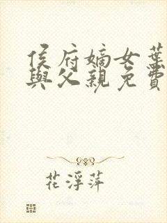 侯府嫡女叶凝欢与父亲免费阅读