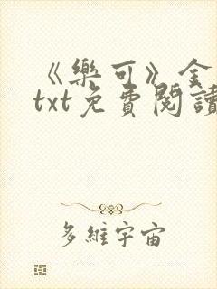 《乐可》金银花txt免费阅读