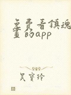 免费看镇魂街漫画的app封面