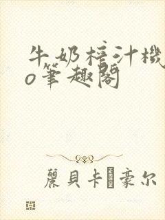 牛奶榨汁机 po笔趣阁