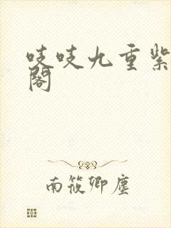 吱吱九重紫笔趣阁封面