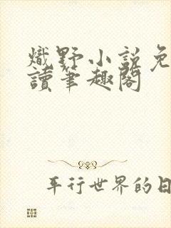 炽野小说免费阅读笔趣阁