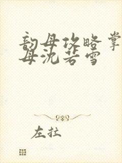 韵母攻略掌中美母沈若雪