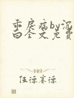 乖戾病by沉郁白全文免费笔趣阁封面