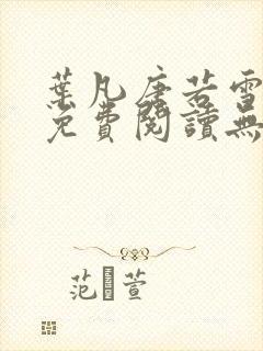 叶凡唐若雪全文免费阅读无弹窗