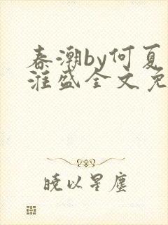 春潮by何夏江淮盛全文免费阅读笔趣阁