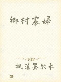 乡村寡妇